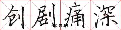 駱恆光創劇痛深楷書怎么寫