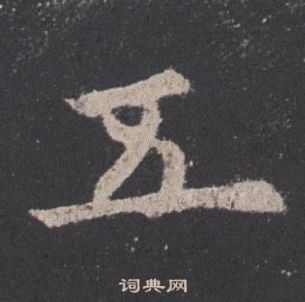 歐陽詢在九成宮醴泉銘中寫的五