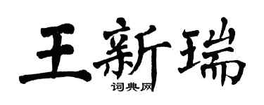 翁闓運王新瑞楷書個性簽名怎么寫