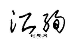 朱錫榮江絢草書個性簽名怎么寫