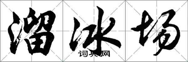 胡問遂溜冰場行書怎么寫