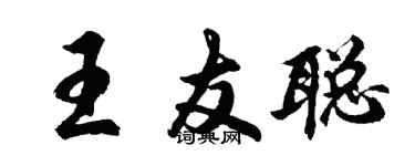 胡問遂王友聰行書個性簽名怎么寫