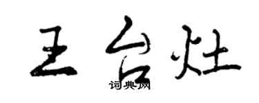 曾慶福王台灶行書個性簽名怎么寫