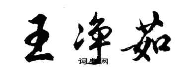 胡問遂王淨茹行書個性簽名怎么寫