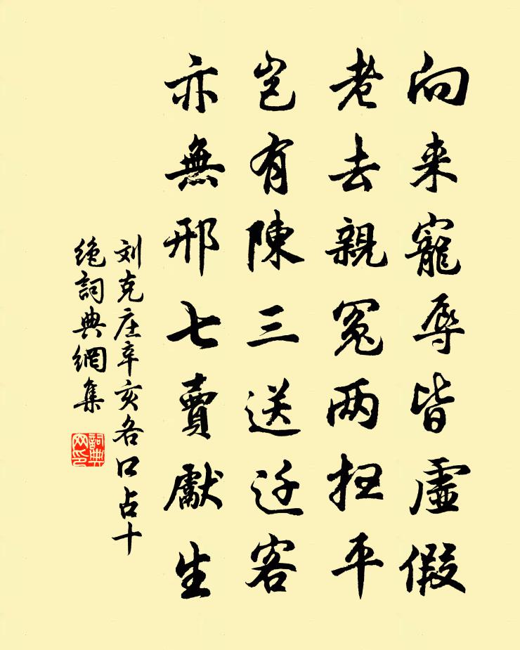 劉克莊辛亥各口占十絕書法作品欣賞