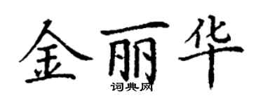 丁謙金麗華楷書個性簽名怎么寫