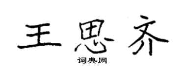 袁強王思齊楷書個性簽名怎么寫