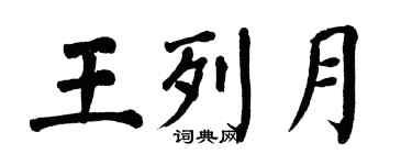 翁闓運王列月楷書個性簽名怎么寫