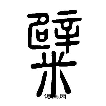 憑篆書書法_憑字書法_篆書字典