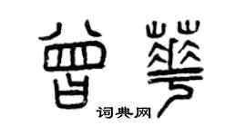 曾慶福曾華篆書個性簽名怎么寫