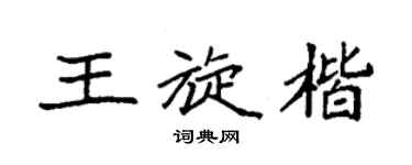 袁強王旋楷楷書個性簽名怎么寫