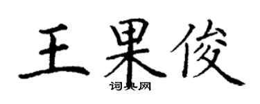 丁謙王果俊楷書個性簽名怎么寫