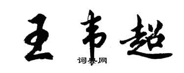 胡問遂王韋超行書個性簽名怎么寫