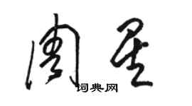 駱恆光周星草書個性簽名怎么寫