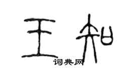 陳聲遠王知篆書個性簽名怎么寫