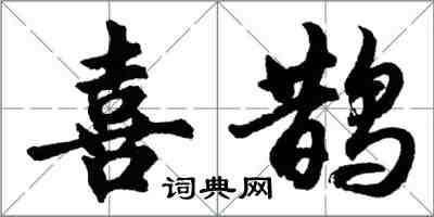 胡問遂喜鵲行書怎么寫