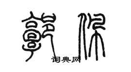 陳墨郭佩篆書個性簽名怎么寫