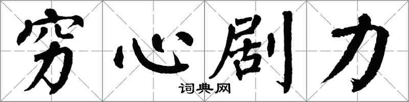 翁闓運窮心劇力楷書怎么寫