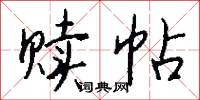 贖典的意思_贖典的解釋_國語詞典