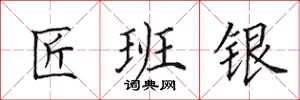田英章匠班銀楷書怎么寫