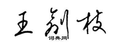 梁錦英王創枝草書個性簽名怎么寫