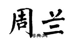 翁闓運周蘭楷書個性簽名怎么寫