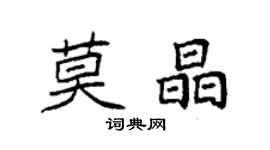 袁強莫晶楷書個性簽名怎么寫