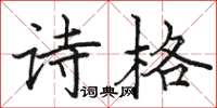 駱恆光詩格楷書怎么寫