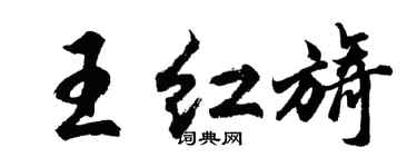 胡問遂王紅旖行書個性簽名怎么寫