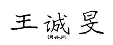 袁強王誠旻楷書個性簽名怎么寫