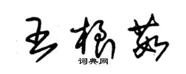 朱錫榮王根茹草書個性簽名怎么寫