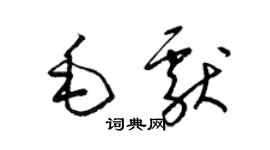 梁錦英毛獻草書個性簽名怎么寫