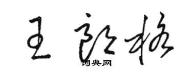 駱恆光王朗格草書個性簽名怎么寫