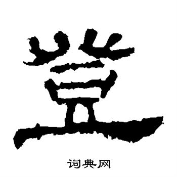 寫的華山神廟碑