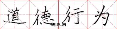 侯登峰道德行為楷書怎么寫