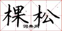 丁謙棵松楷書怎么寫