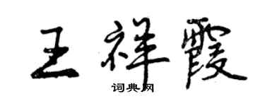 曾慶福王祥霞行書個性簽名怎么寫