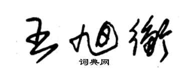 朱錫榮王旭衡草書個性簽名怎么寫