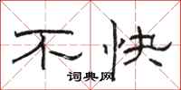 駱恆光不快隸書怎么寫
