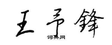 王正良王予鋒行書個性簽名怎么寫