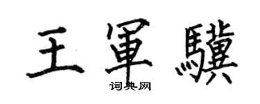 何伯昌王軍驥楷書個性簽名怎么寫