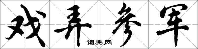 胡問遂戲弄參軍行書怎么寫