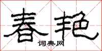 柯春海春艷隸書怎么寫