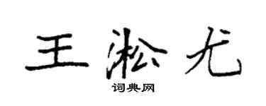 袁強王淞尤楷書個性簽名怎么寫
