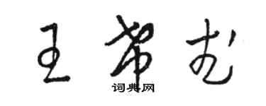 駱恆光王希武草書個性簽名怎么寫