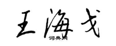 王正良王海戈行書個性簽名怎么寫