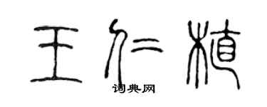 陳聲遠王仁植篆書個性簽名怎么寫