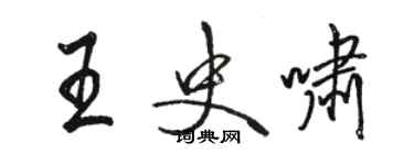 駱恆光王史嘯行書個性簽名怎么寫