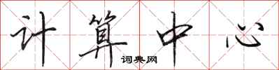田英章計算中心行書怎么寫