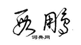 曾慶福段鵬草書個性簽名怎么寫